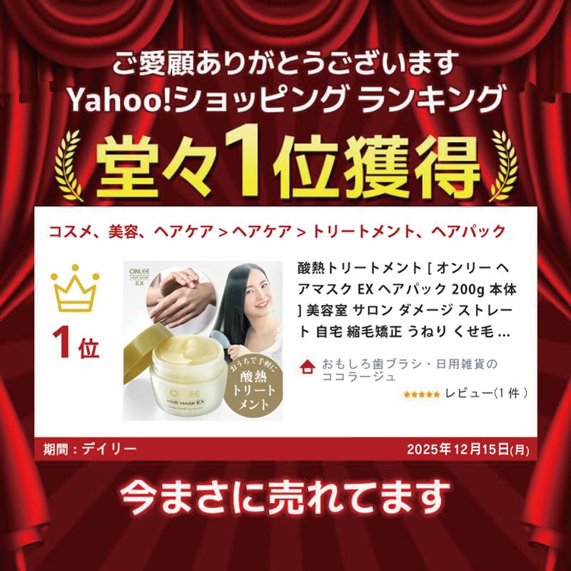 ONLEE（オンリー） 酸熱トリートメント [ オンリー ヘアマスク EX ヘア