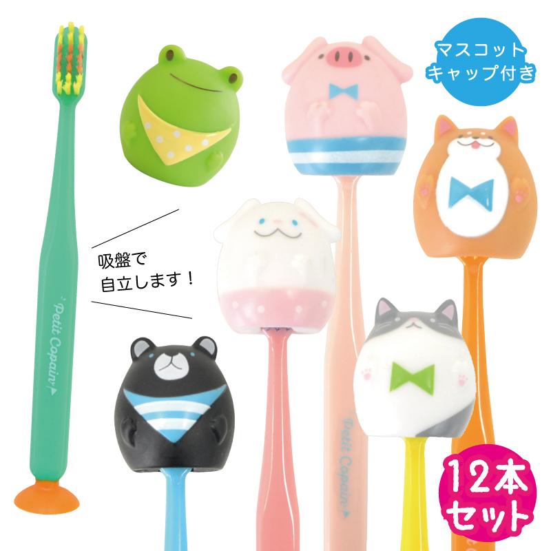 歯ブラシ 子供用 まとめ買い キャップ付き 12本セット プティコパン