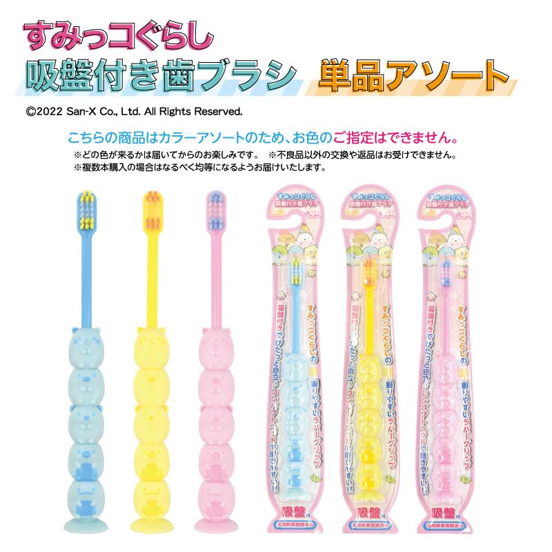 歯ブラシ 子供用 まとめ買い すみっコぐらし 3色アソート自立 吸盤付き