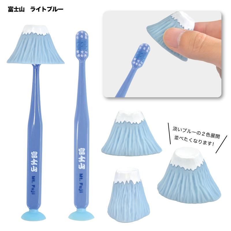 歯ブラシ 子供用 まとめ買い キャップ付き 富士山 マスコットキャップ