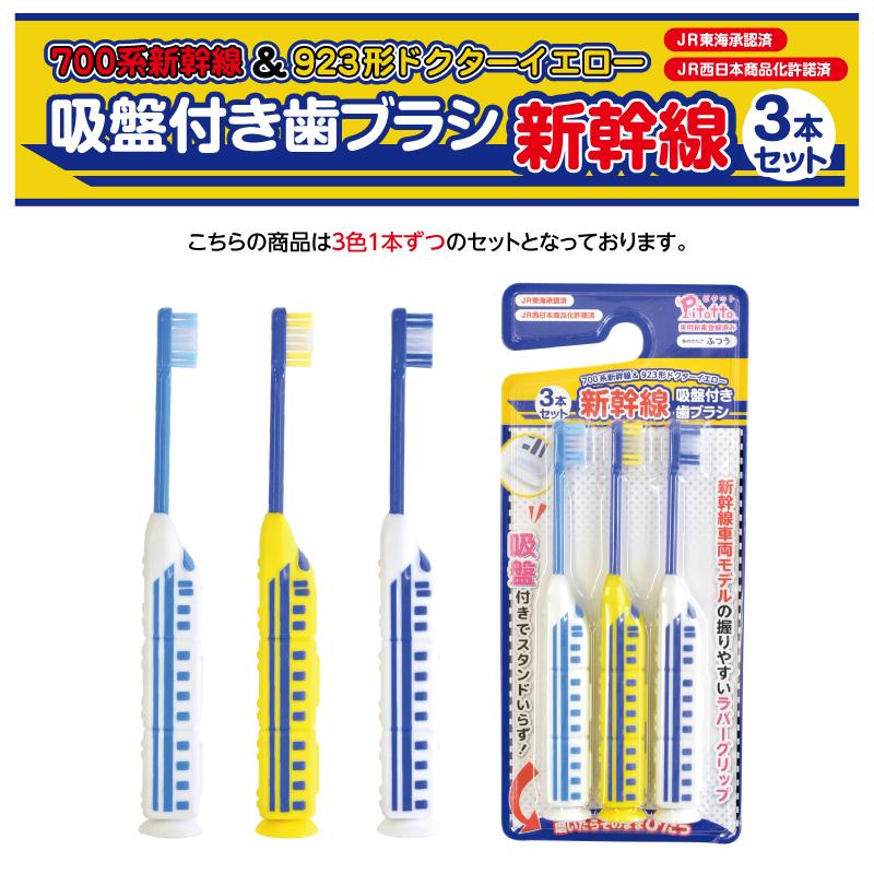 JR 新幹線 子供用 [ 吸盤付き 歯ブラシ 3本セット ] JR東海承認済 JR