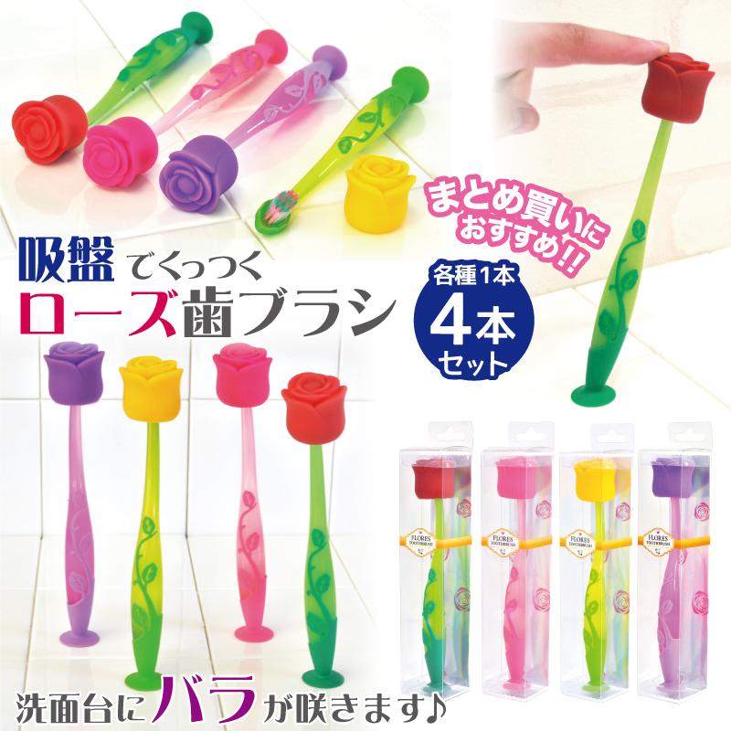 歯ブラシ まとめ買い 4本セット キャップ付き 薔薇 フラワー ローズ