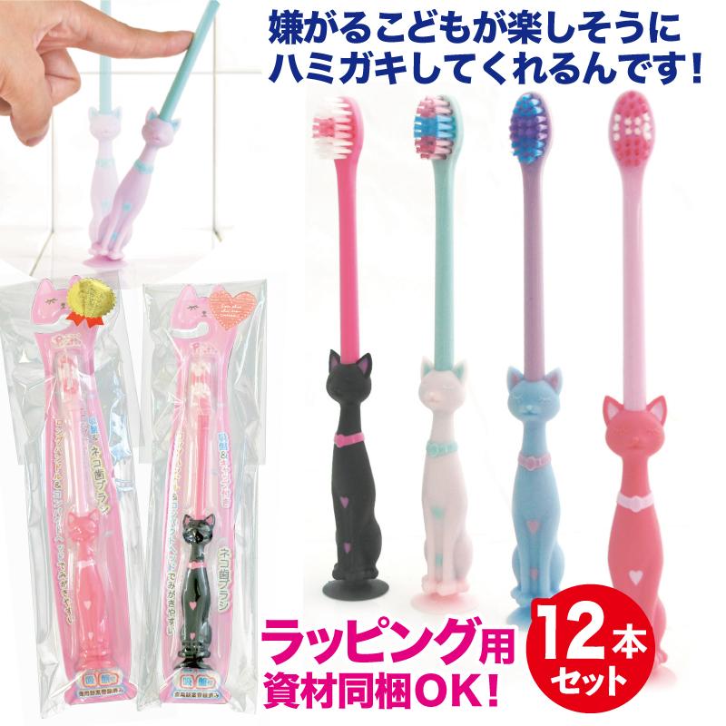 歯ブラシ 子供用 まとめ買い 12本セット キャップ付き ネコ 吸盤付き