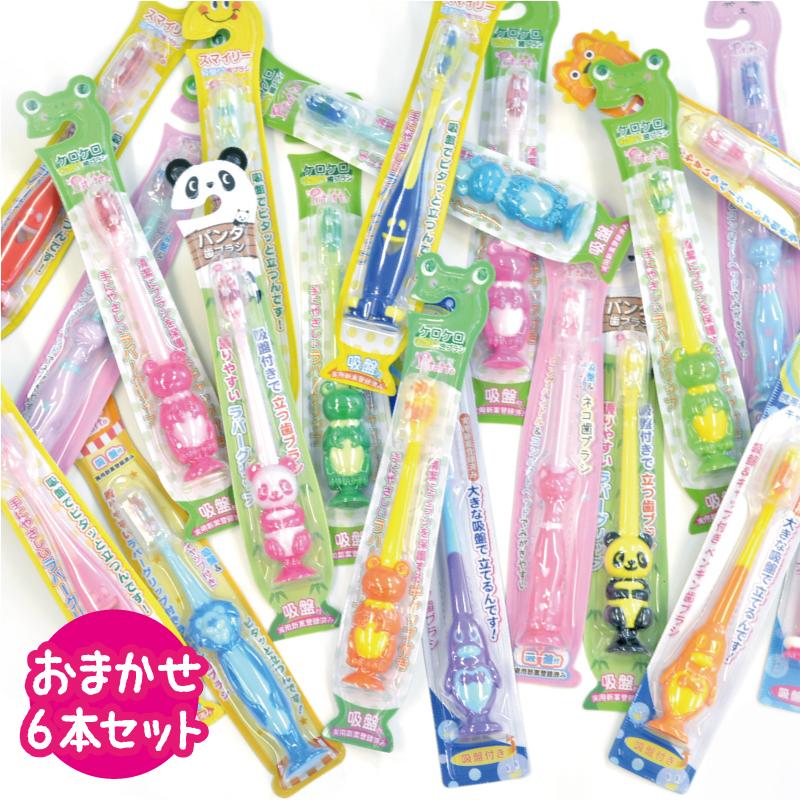 歯ブラシ 子供用 福袋 まとめ買い おまかせ 6本セット 吸盤付き