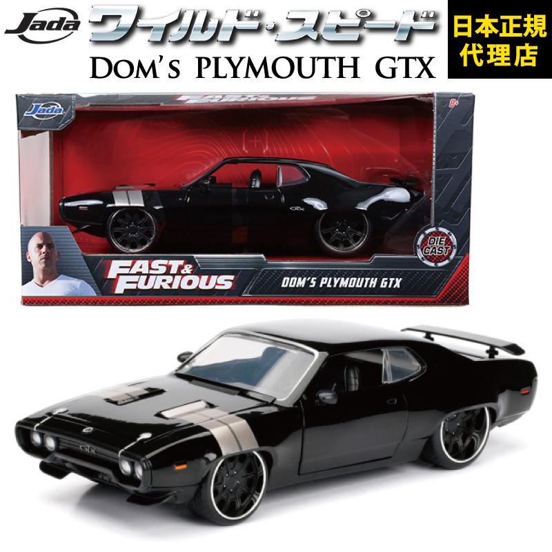Jada ワイルドスピード FAST & FURIOUS 「 Dom's Plymouth GTX