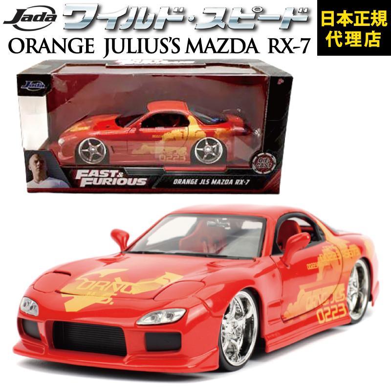 Jada ワイルドスピード FAST & FURIOUS 「 ORANGE JULIUS'S MAZDA RX-7 」 JADATOYS ...
