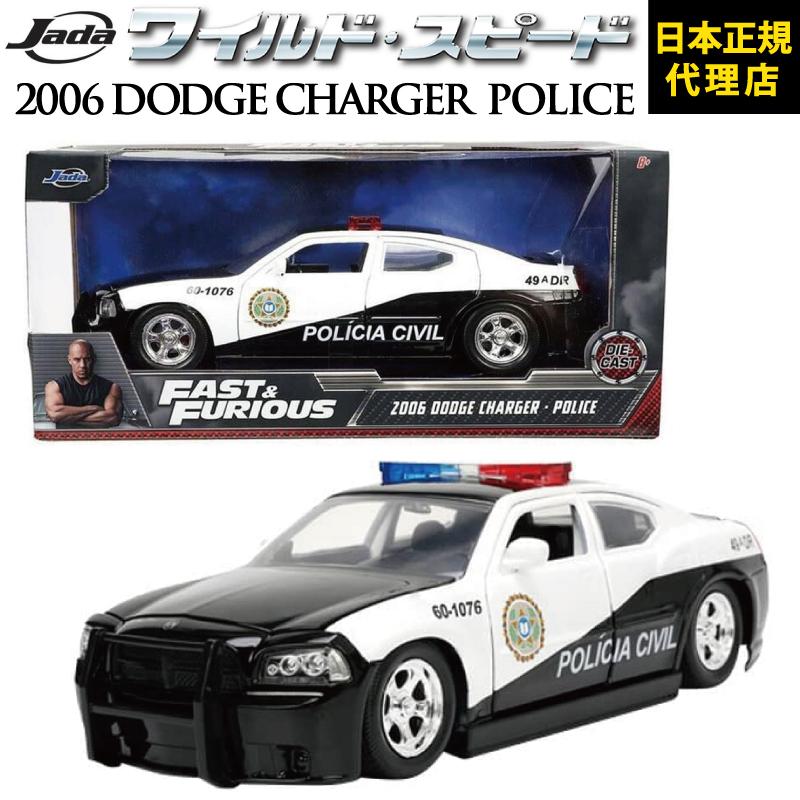 Jada ワイルドスピード FAST & FURIOUS 「 2006 Dodge Charger POLICE