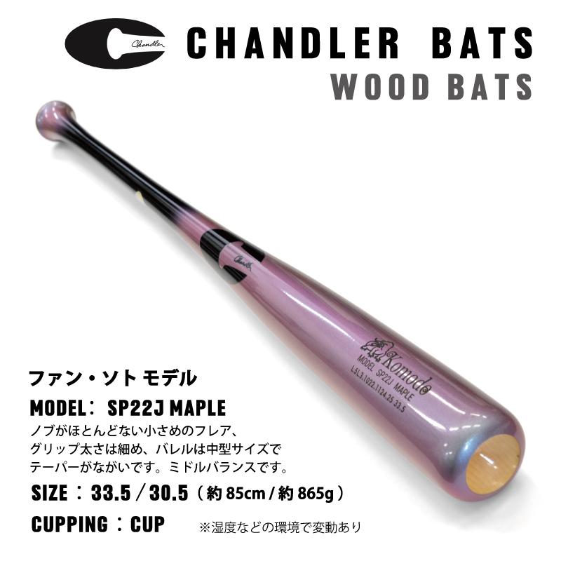 輸入品 ／ 正規品 ] チャンドラー バット CHANDLER BATS SP22J MAPLE
