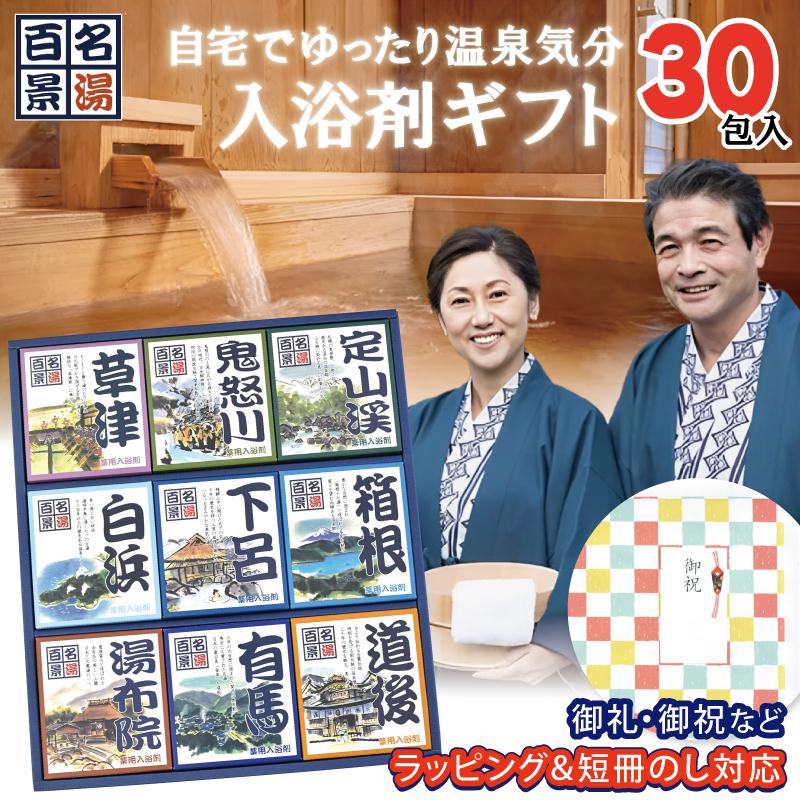 入浴剤 ギフト 個包装 [ 温泉 名湯百景 30包入セット ] 日本の名湯