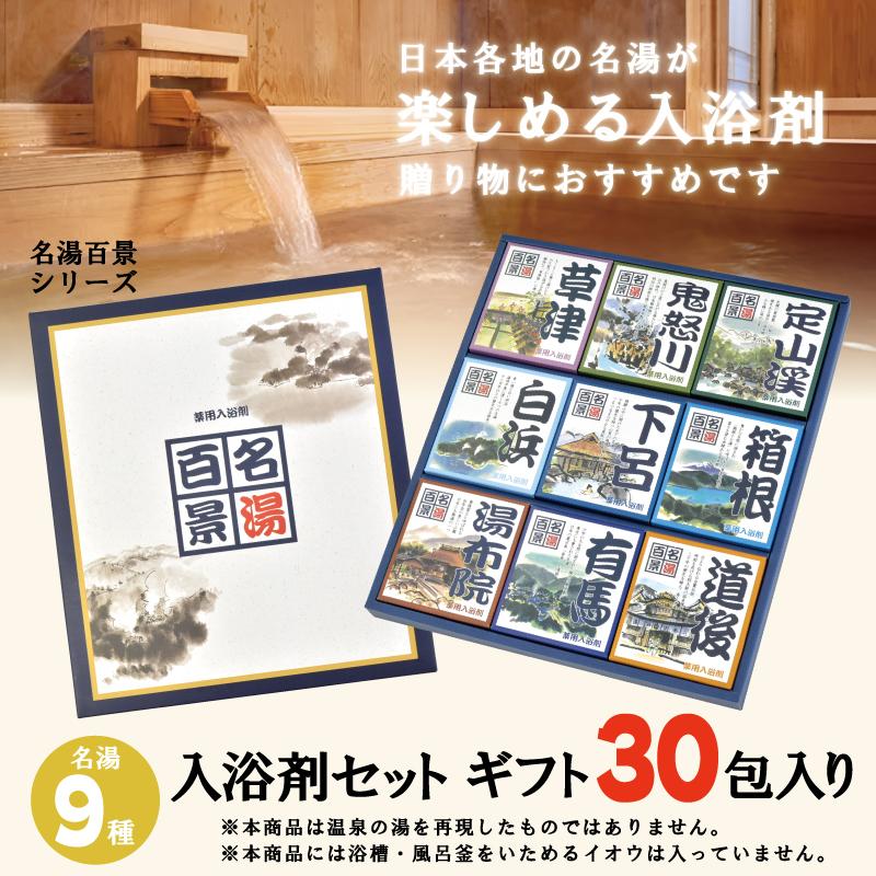 入浴剤 ギフト 個包装 [ 温泉 名湯百景 30包入セット ] 日本の名湯
