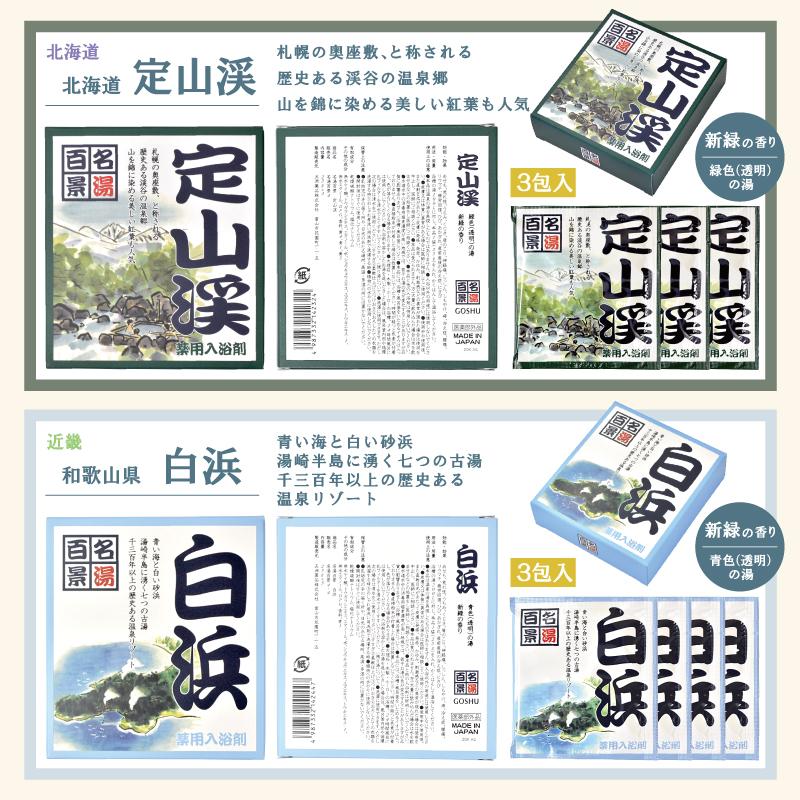 入浴剤 ギフト 個包装 [ 温泉 名湯百景 30包入セット ] 日本の名湯