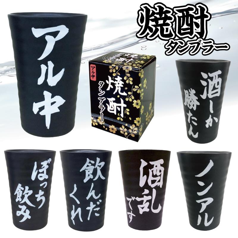 焼酎タンブラー お酒 コップ 湯呑み アル中 酒乱 飲んだくれ ぼっち
