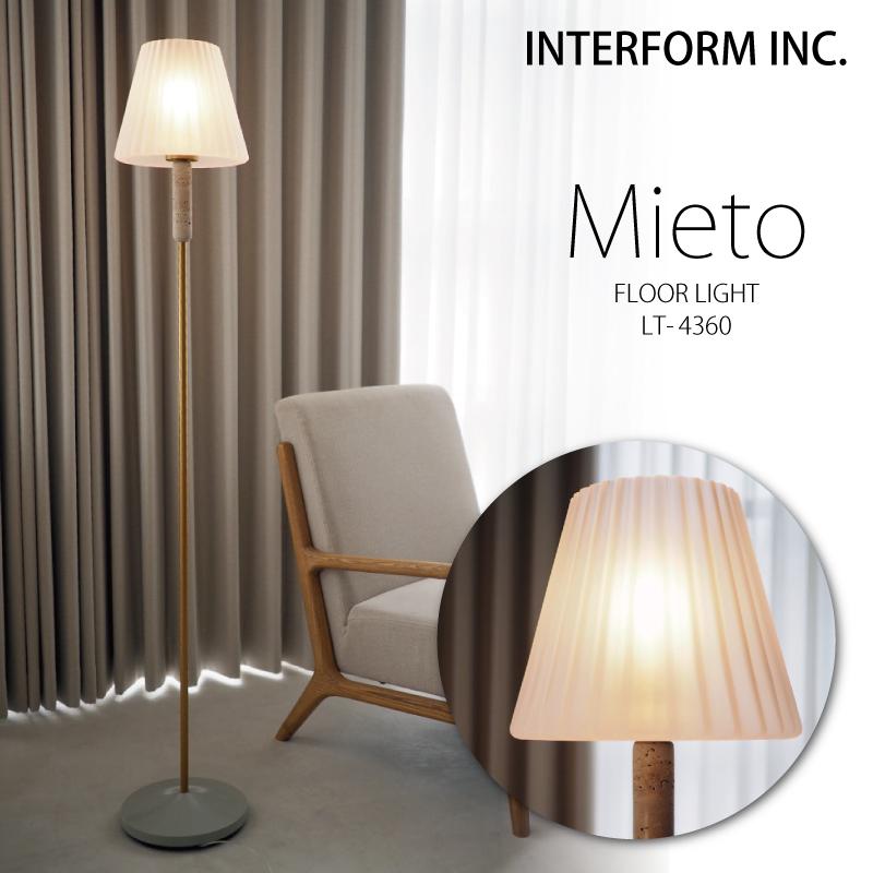 INTERFORM インターフォルム 照明 Mieto ミエト フロアライト INTERFORM インターフォルム 照明 Mieto ミエト フロアライト
