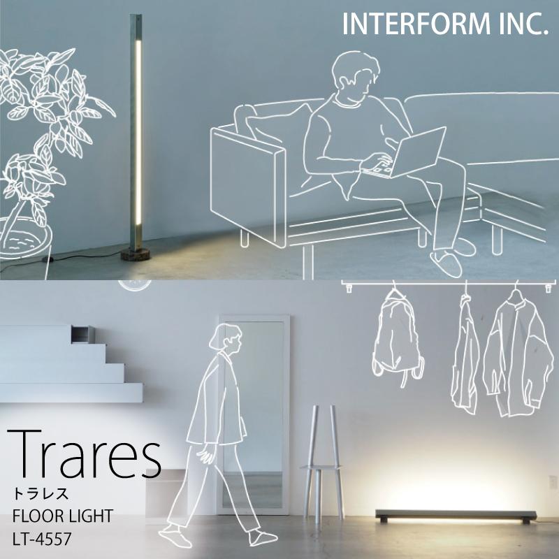 INTERFORM（インターフォルム） 照明 Trares トラレス フロアライト