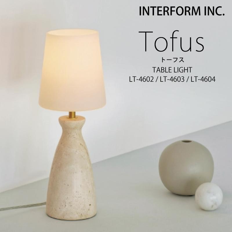 INTERFORM（インターフォルム） 照明 Tofus トーフス テーブルライト
