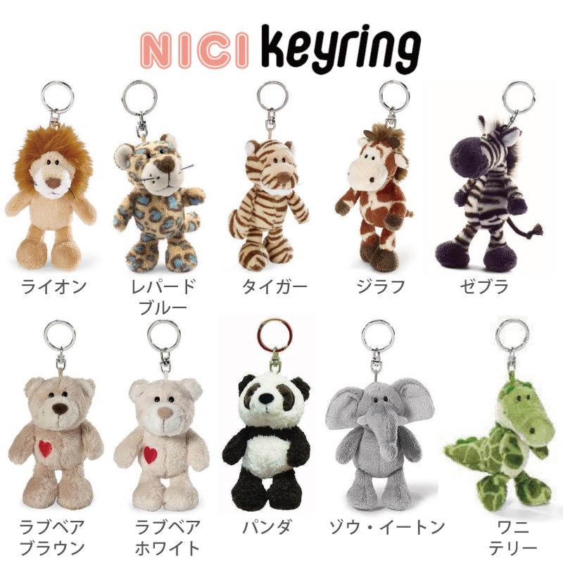 NICI ニキ キーホルダー ぬいぐるみ 一覧 全種類 キーリング バッグチャーム アクセサリー 海外 アニマル 動物 かわいい 人気 贈り物 ...