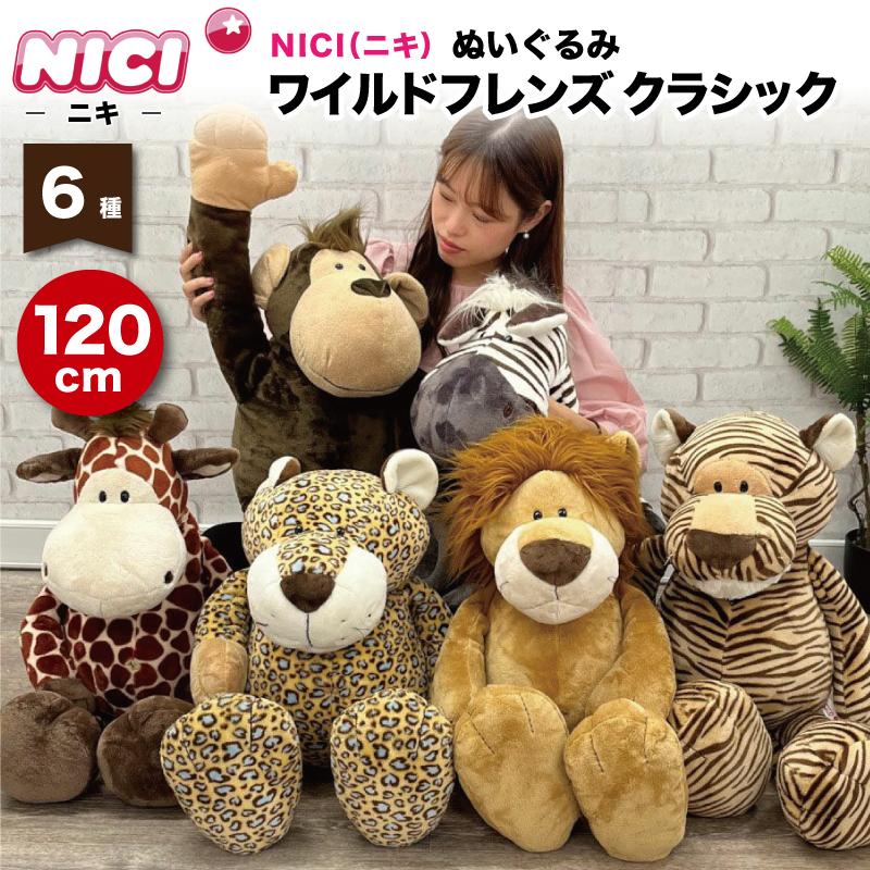 nici（ニキ） ぬいぐるみ 120cm ワイルドフレンズ クラシック WILD