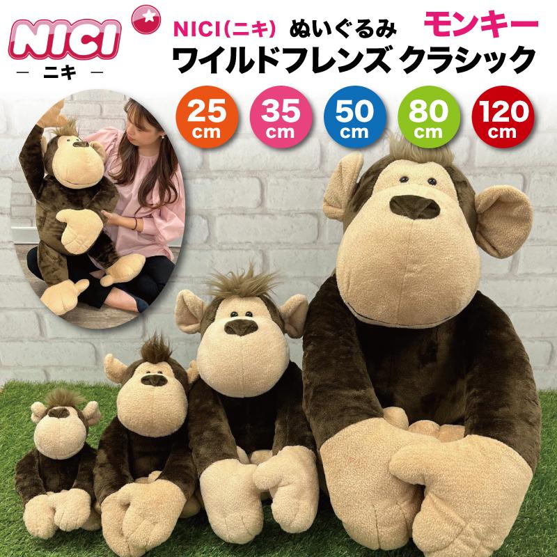 nici（ニキ） ぬいぐるみ ワイルドフレンズ モンキー クラシック WILD