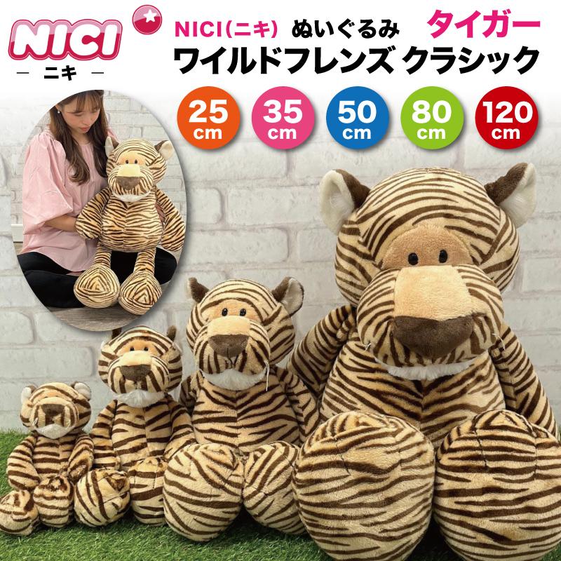 nici（ニキ） ぬいぐるみ ワイルドフレンズ タイガー クラシック WILD