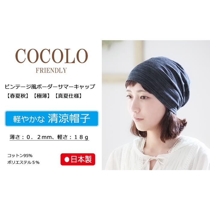 COCOLO 極薄 軽量 医療用帽子 春夏用 ビンテージ風ボーダーサマー