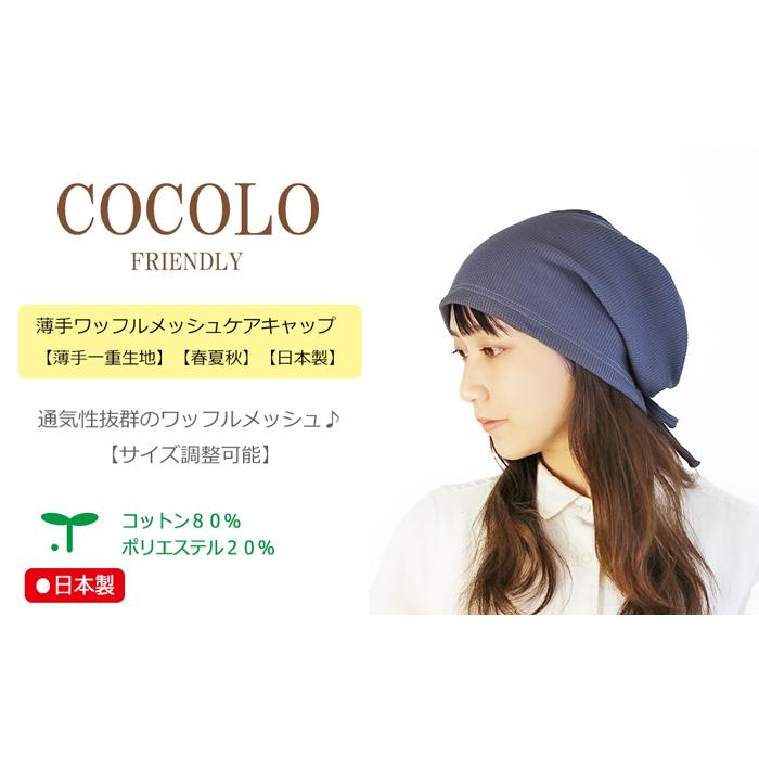 COCOLO 【新発売】医療用帽子 春夏秋用 薄手ワッフルメッシュケア