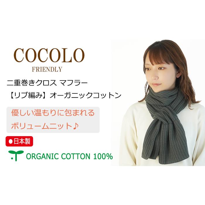 COCOLO 【新商品】COCOLO 【チクチクしない】二重巻きクロスマフラー