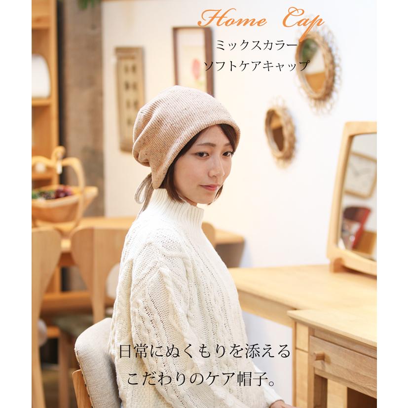 医療用帽子 冬用 ミックスカラーソフトケアキャップ  日本製 レディース 抗がん剤副作用 脱毛 手術後用ケア帽子 | COCOLO | 01