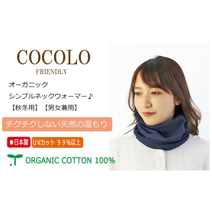 COCOLO ネックウォーマー オーガニックシンプル【二重生地】【日本製