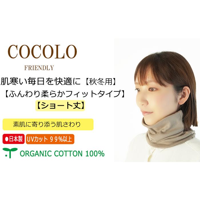 COCOLO 【新商品】ネックウォーマー 【【ショート丈】】【ふんわり 