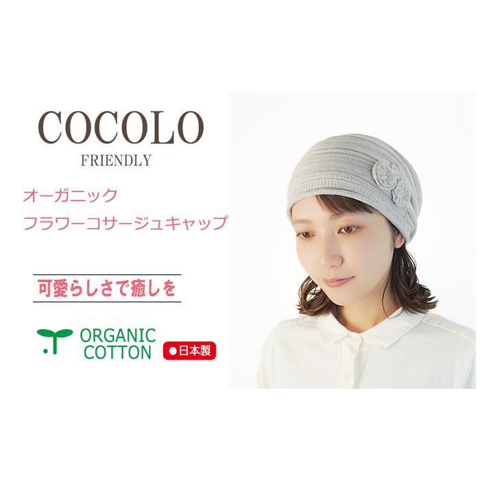COCOLO 医療用帽子 春夏用 オーガニックフラワーコサージュ COCOLO 医療用帽子 春夏用 オーガニックフラワーコサージュ