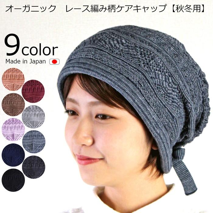 医療用帽子 オーガニック レース編み柄ケアキャップ 【秋冬用】日本製 レディース 抗がん剤副作用 脱毛 手術後用ケア帽子 :oc-03:COCOLO Yahoo店 - 通販 - Yahoo!ショッピング 医療用帽子 オーガニック レース編み柄ケアキャップ 【秋冬用】日本製 レディース 抗がん剤副作用 脱毛 手術後用ケア帽子 :oc-03:COCOLO Yahoo店 - 通販 - Yahoo!ショッピング