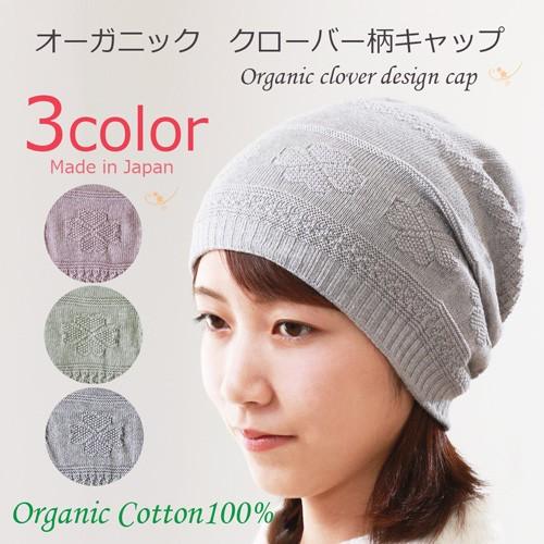 COCOLO 医療用帽子 秋冬用 オーガニッククローバー柄キャップ 無縫製