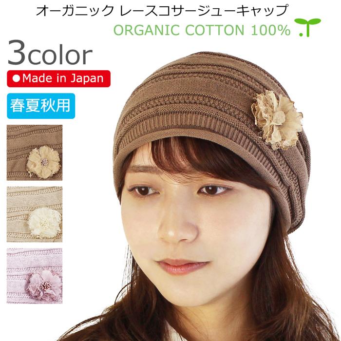 COCOLO 医療用帽子 春夏用 オーガニック レースコサージュ