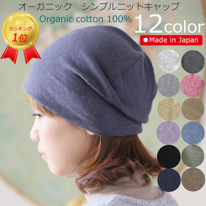 医療用帽子 秋冬春用 オーガニックシンプルニットキャップ 日本製 メンズ レディース 抗がん剤副作用 脱毛 手術後用ケア帽子 | COCOLO