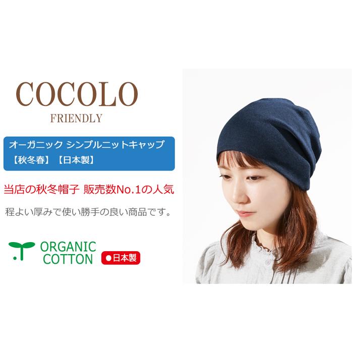 医療用帽子 秋冬春用 オーガニックシンプルニットキャップ 日本製 メンズ レディース 抗がん剤副作用 脱毛 手術後用ケア帽子 | COCOLO | 01