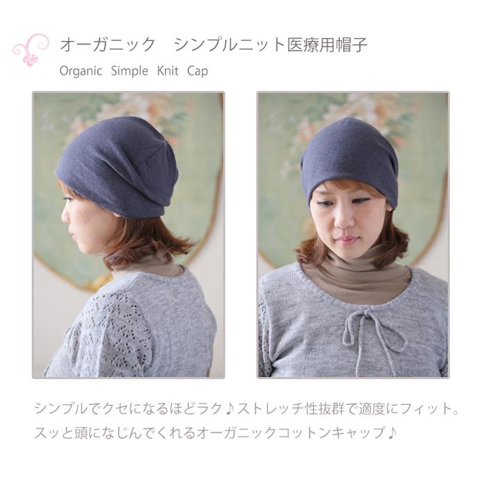 医療用帽子 秋冬春用 オーガニックシンプルニットキャップ 日本製 メンズ レディース 抗がん剤副作用 脱毛 手術後用ケア帽子 | COCOLO | 02