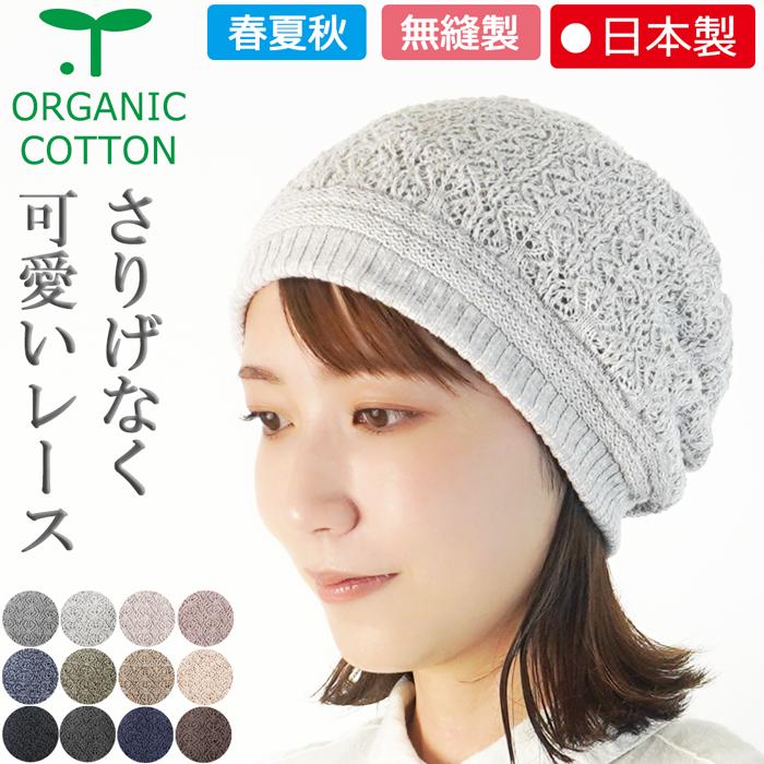 【新商品】医療用帽子 春夏秋用　オーガニック総レース柄キャップ【日本製】メール便送料無料 日本製  抗がん剤帽子 脱毛 手術後 ケア帽子 白髪隠し の商品画像