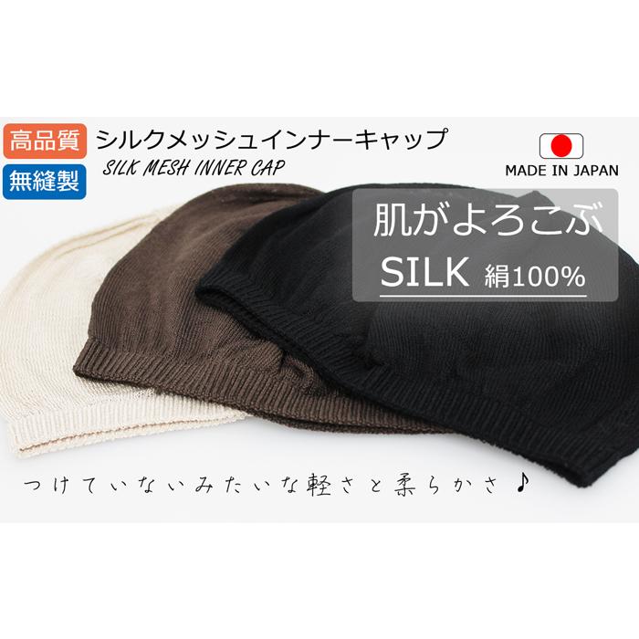 超軽量10g】天然シルクメッシュ無縫製インナーキャップ【洗えるシルク