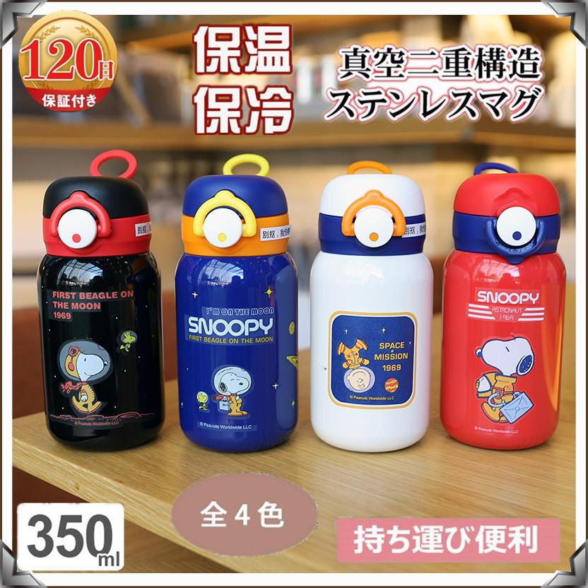 水筒 魔法瓶 正規ライセンス スヌーピー Snoopy マグボトル 350ml 真空断熱 真空断熱ケータイマグ 持ち運び 携帯マグ 保冷 携帯用 有名ブランド 保温 子供