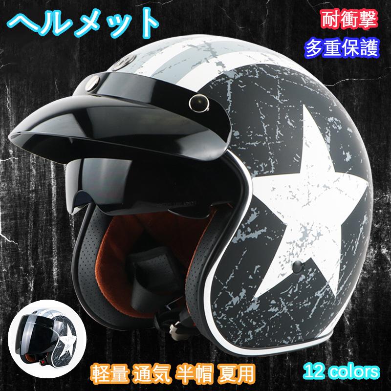 定番人気 ヘルメット バイクヘルメット バイク帽 ハーレー バイク ハーフヘルメット シールド付き 軽量 通気 半帽 夏用 男女兼用 多重保護 丈夫 フリーサイズ かっこいい 期間限定 半額以下 Www Ticsart Com