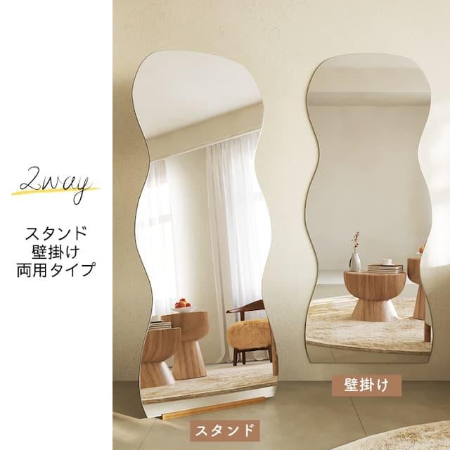 2タイプ/スタンド付き＊160cm ウェーブ 波型 カーブドレスミラー