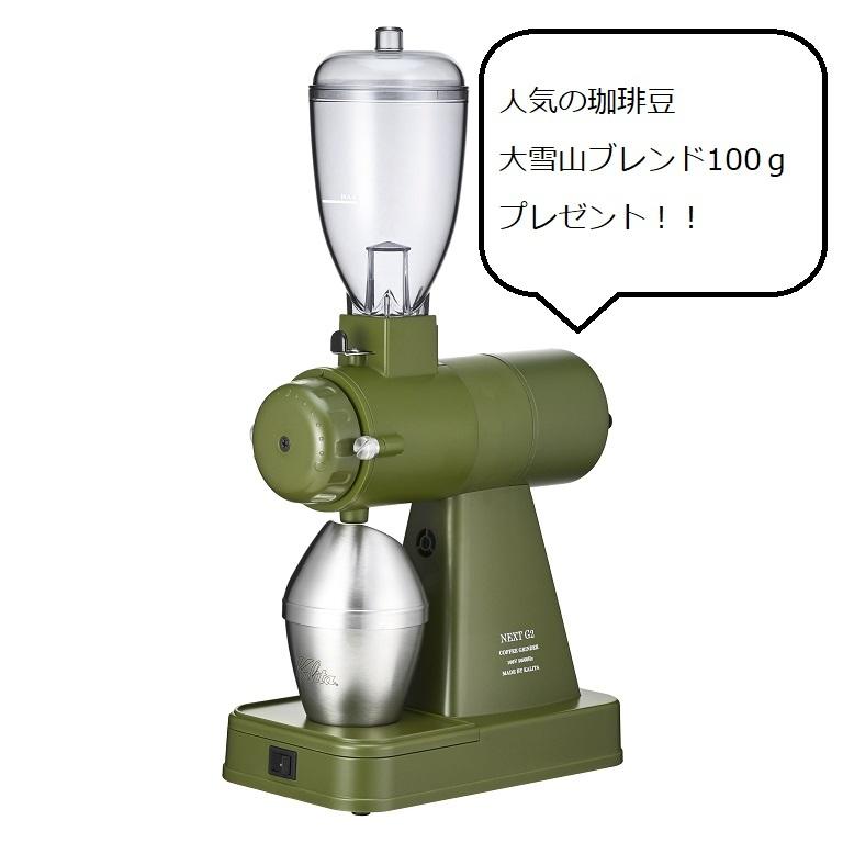 カリタ　NEXT　G2　KAK（カーキ）珈琲豆100gセット＋銅メジャーカップ