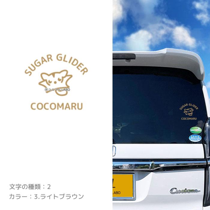 モモンガ イラスト ステッカー シール 車 ペット フクロモモンガ カー
