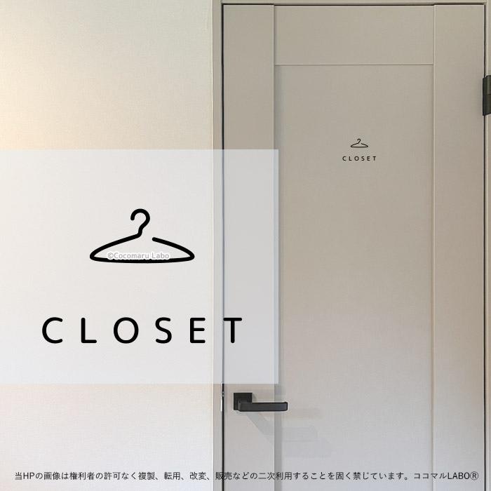 ドアステッカー 21.CLOSET シンプル クローゼット ルームサイン ステッカー ピクトサイン（Yahoo!・ココマルLABO）