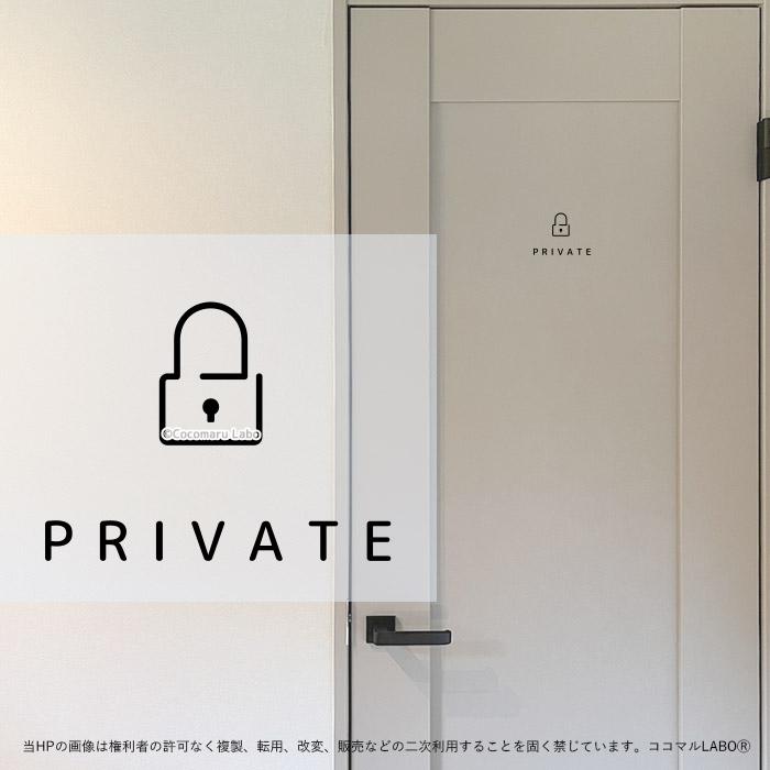 ドアステッカー 29.PRIVATE シンプル プライベート 鍵 ルームサイン ステッカー ピクトサイン（Yahoo!・ココマルLABO）