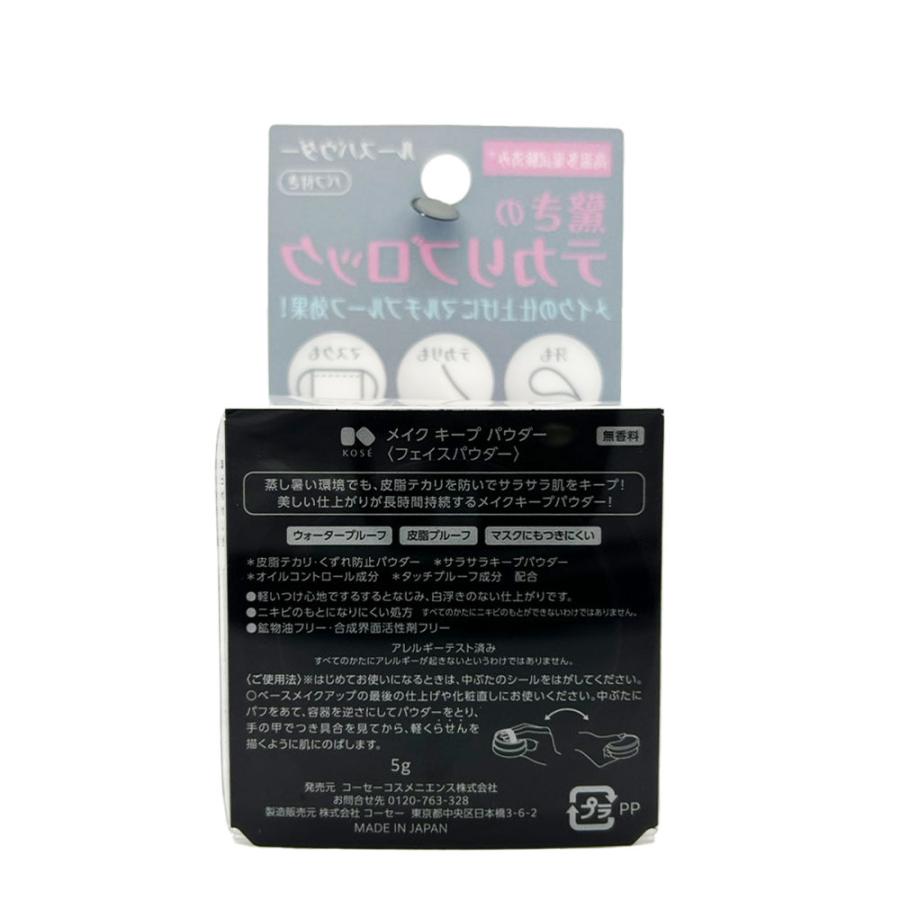KOSE（コーセー） メイク キープ パウダー 5g ※他商品との同梱不可