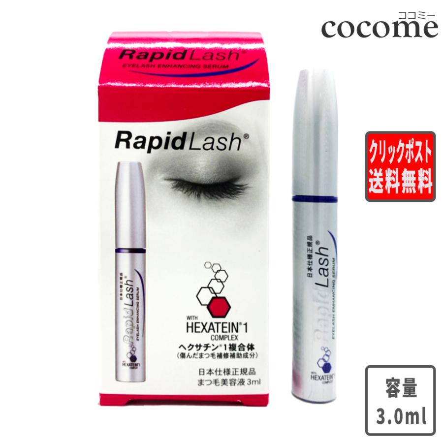 超歓迎された 送料無料 ラピッドラッシュ 3ml RapidLash 日本仕様正規