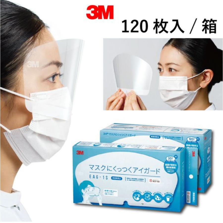 3M マスクにくっつくアイガード 120枚入×24個（6個入×4箱） 楽天市場】3Mマスクにくっつくアイガード（120枚入） EAG-1