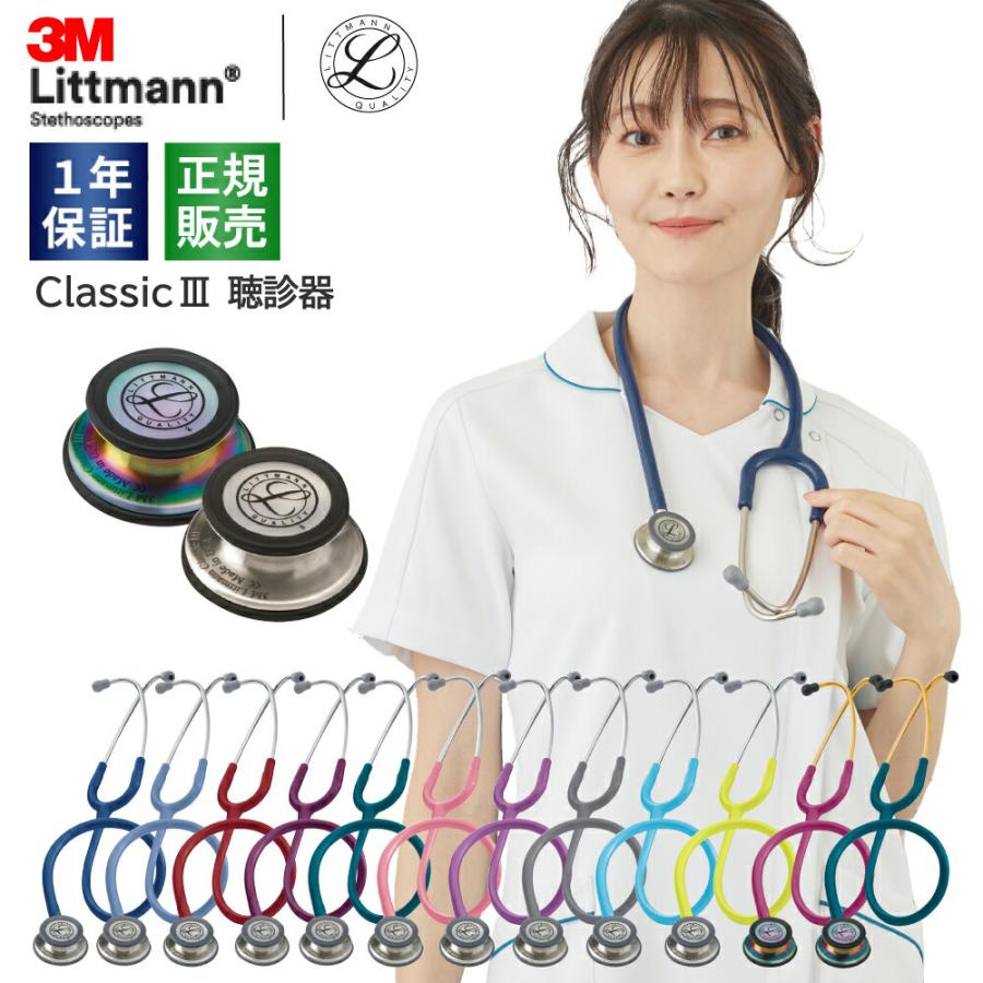 春限定 5%OFF】聴診器 リットマン クラシックIII 全15色 国内 春限定 5%OFF】聴診器 リットマン クラシックIII 全15色 国内