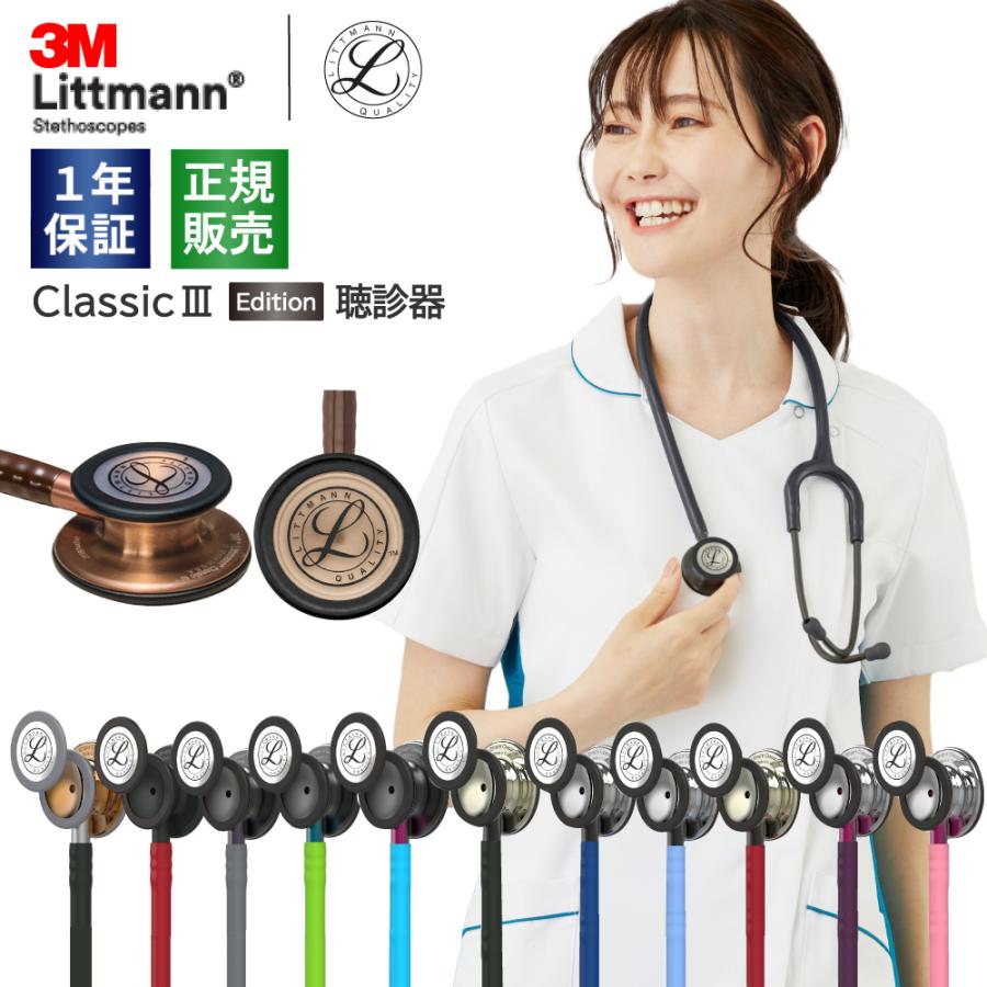 春限定 5%OFF】聴診器 リットマン クラシックIII エディション 春限定 5%OFF】聴診器 リットマン クラシックIII エディション